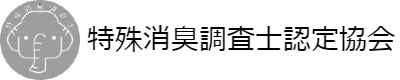 特殊消臭調査士認定協会